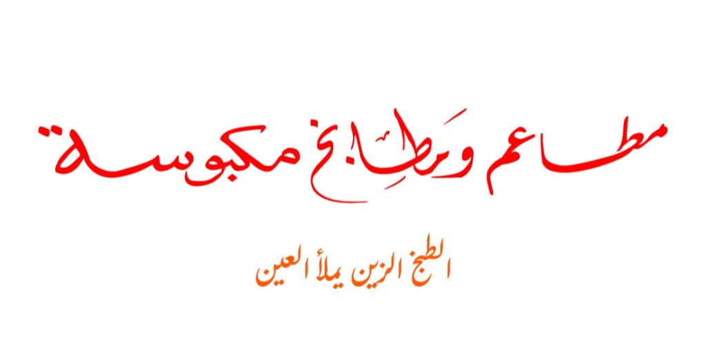 مطاعم مكبوسة
